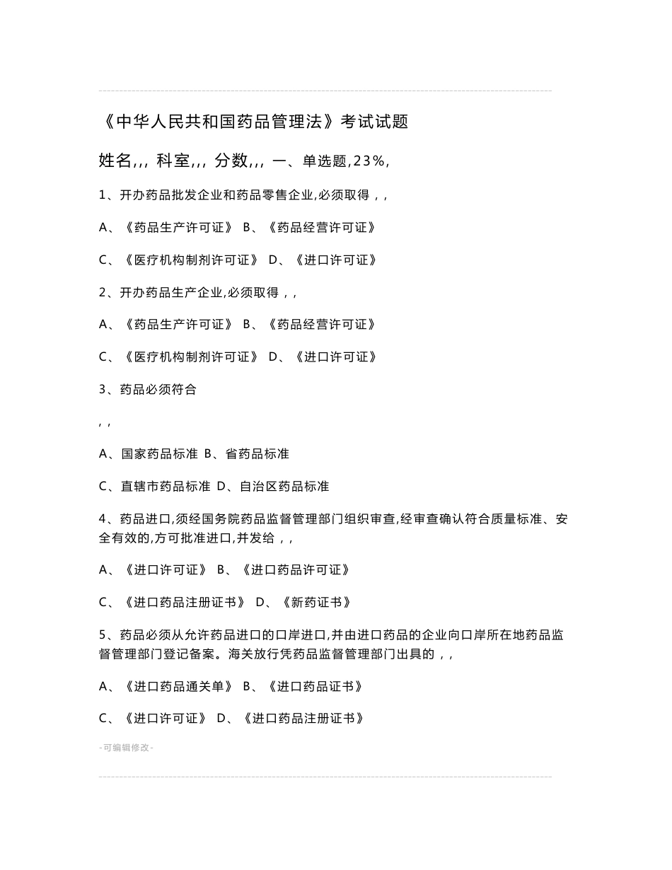 药品管理法培训试卷 答案_第1页