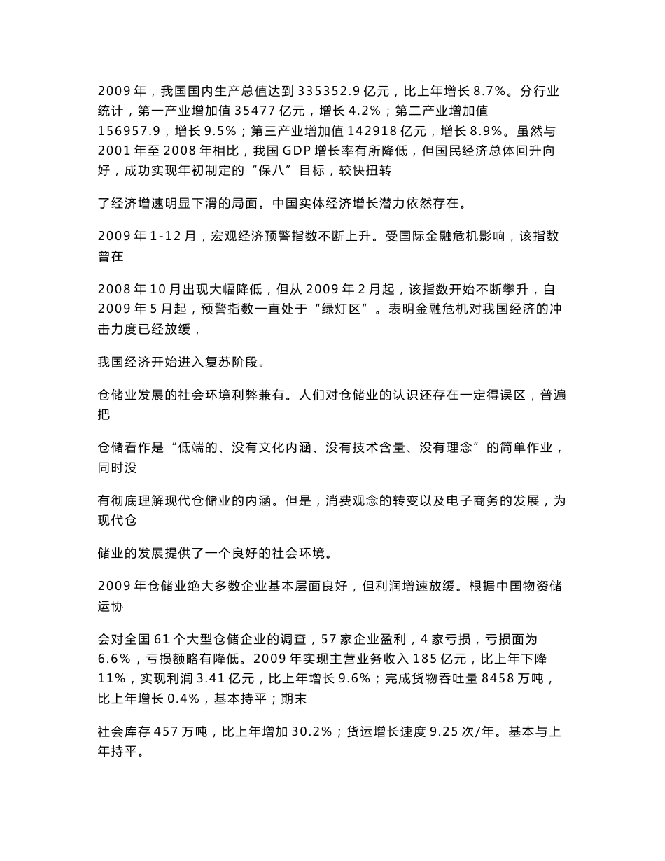 2010年仓储行业风险分析报告_第1页