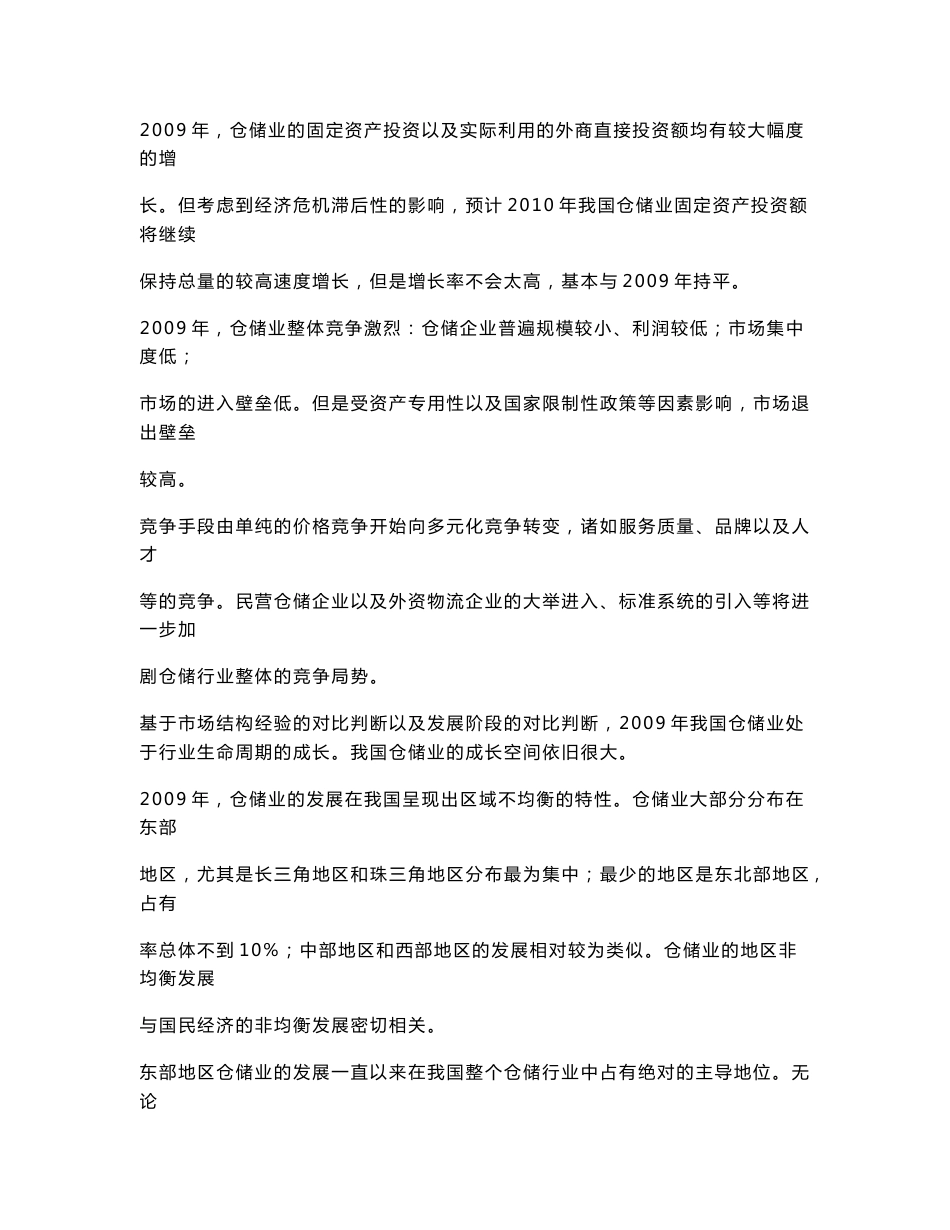 2010年仓储行业风险分析报告_第3页