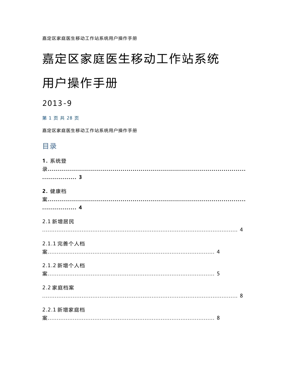 嘉定区家庭医生移动工作站系统用户操作手册_第1页