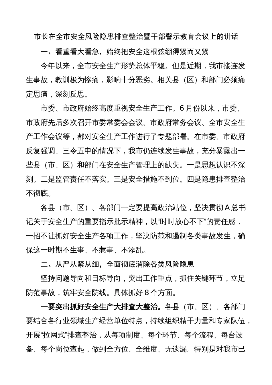 全市安全风险隐患排查整治暨干部警示教育大会讲话（安全生产工作会议）_第1页