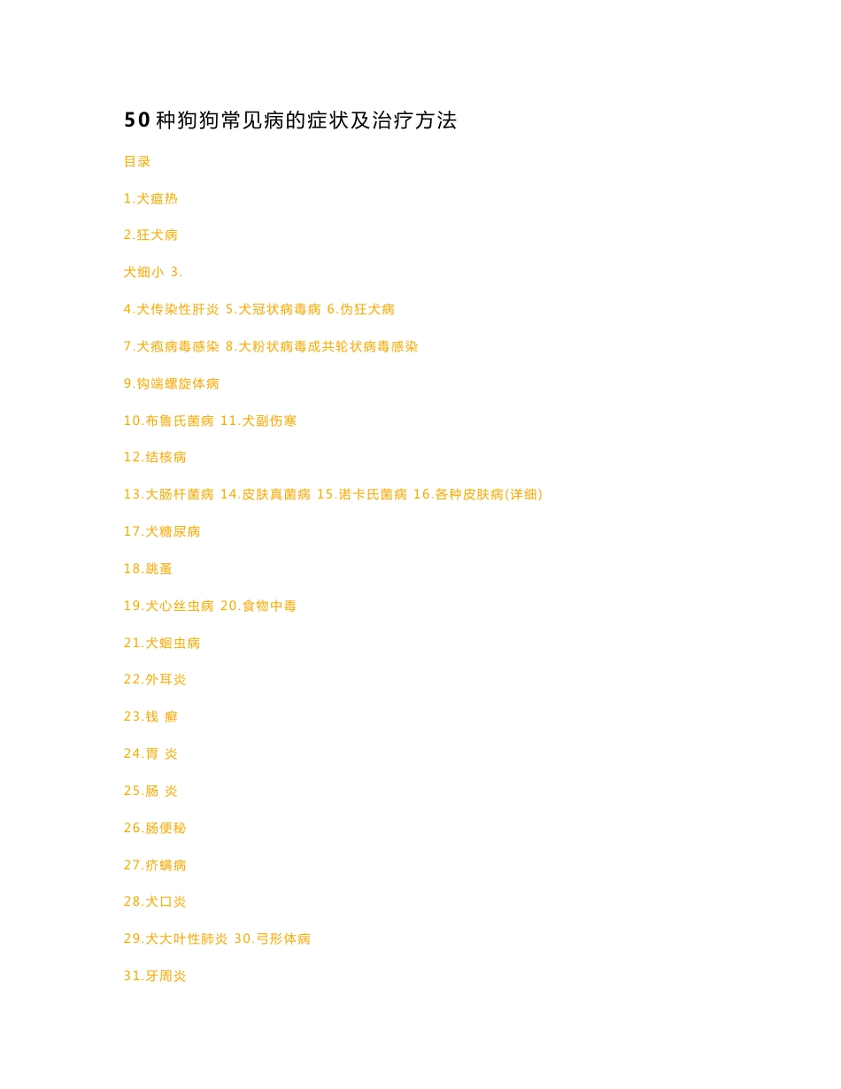 50种狗狗常见病的症状及治疗方法_第1页