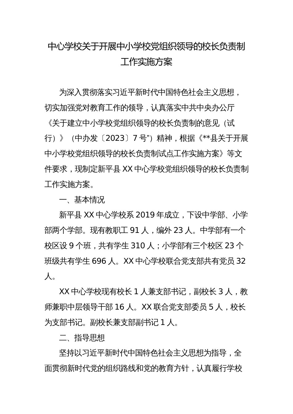 学校关于开展中小学校党组织领导的校长负责制工作实施方案范文_第1页