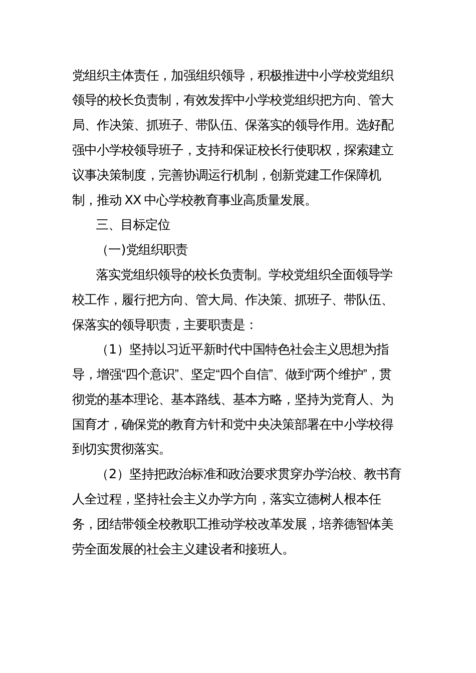 学校关于开展中小学校党组织领导的校长负责制工作实施方案范文_第2页