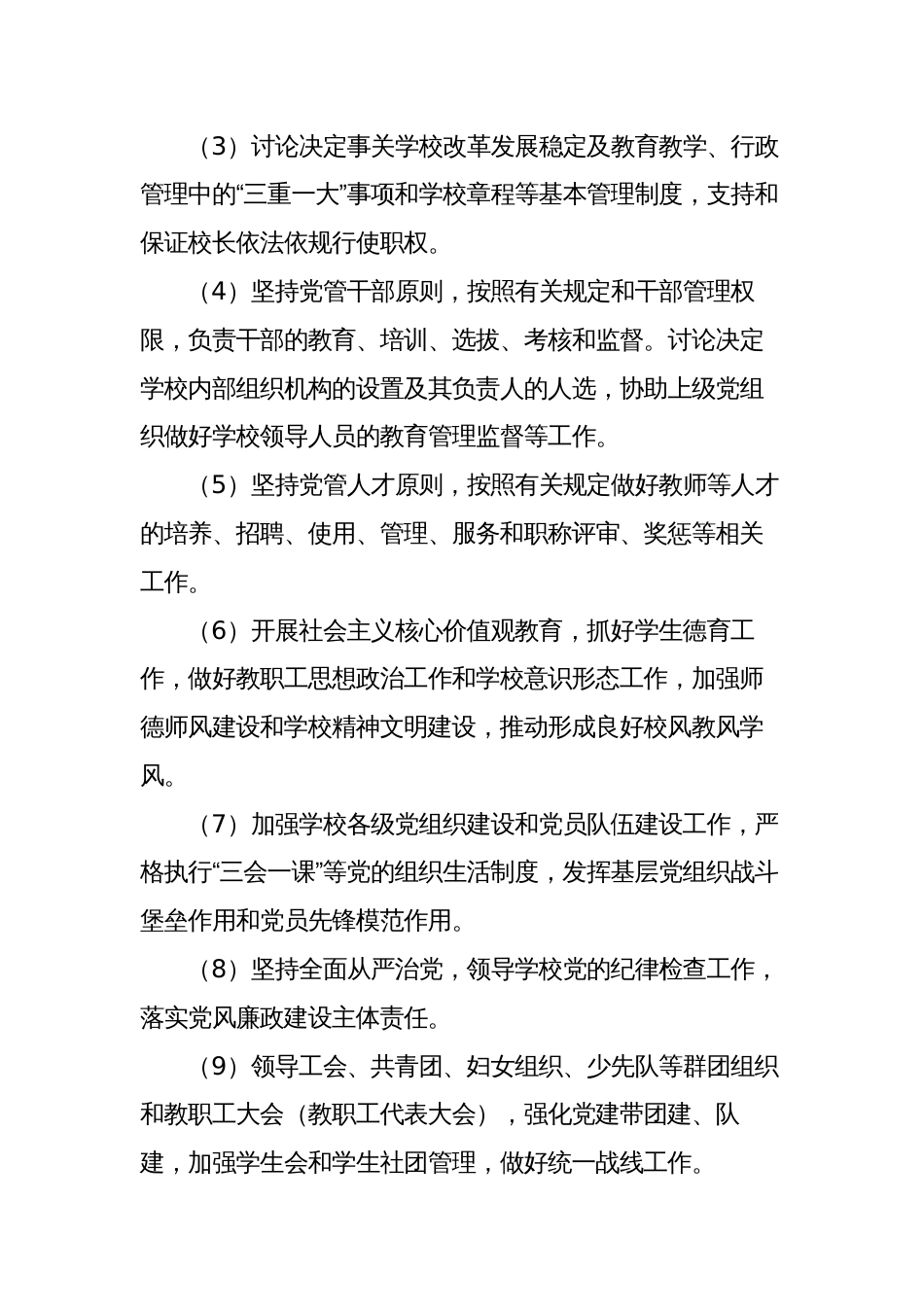 学校关于开展中小学校党组织领导的校长负责制工作实施方案范文_第3页