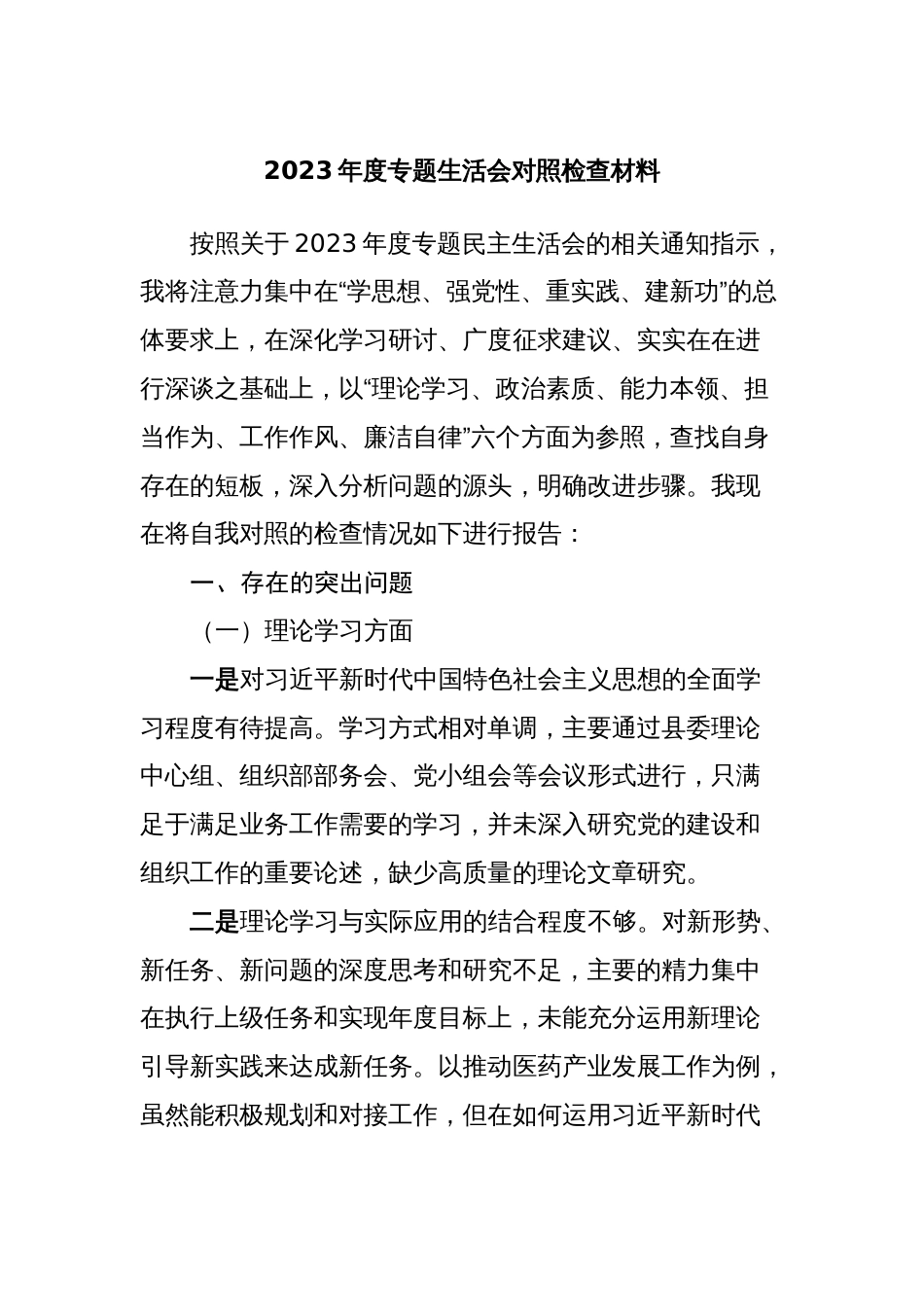 3篇组织部长对照理论学习、政治素质、能力本领等六个方面2023-2024年度专题生活会个人检视剖析发言材料_第1页