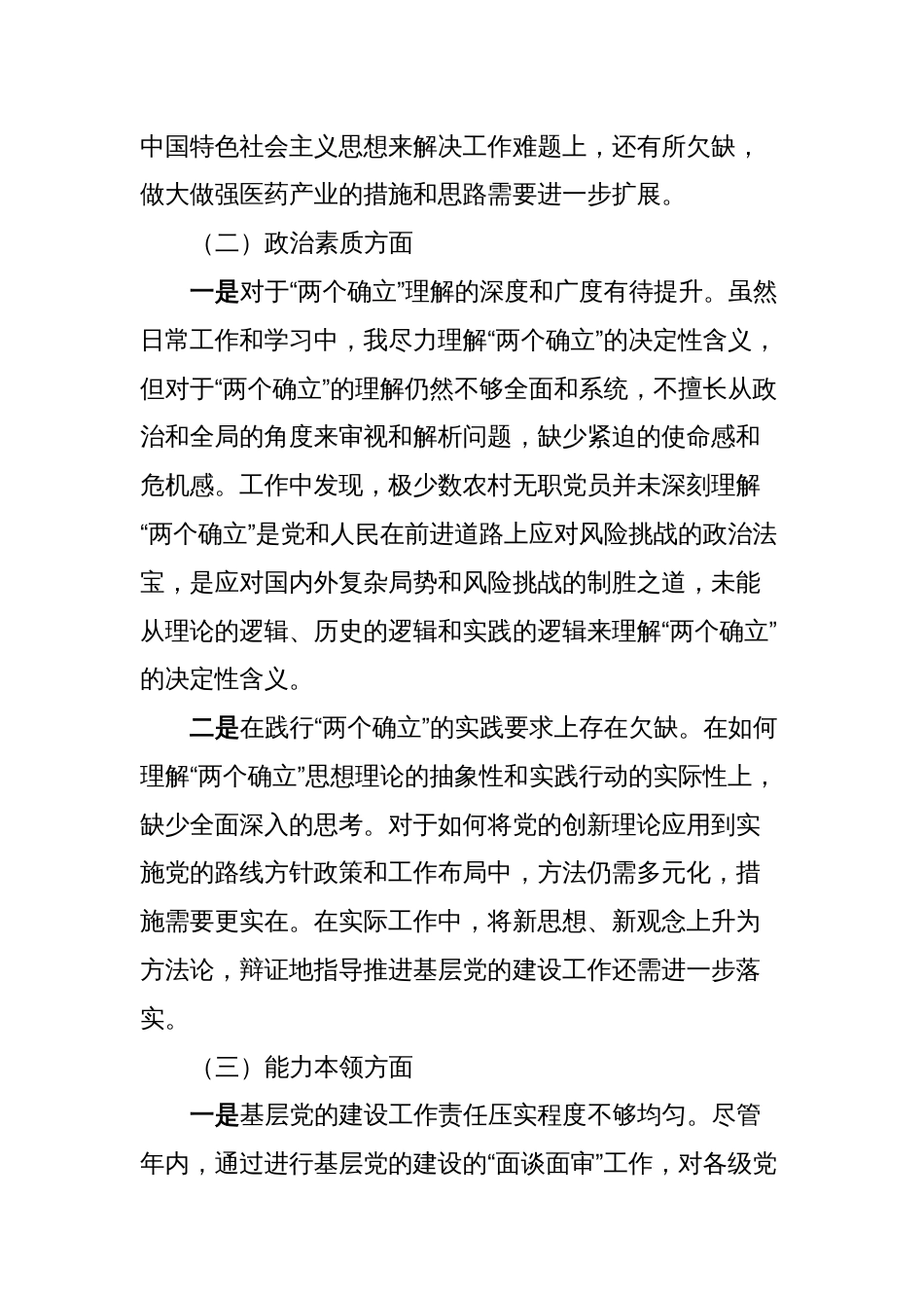 3篇组织部长对照理论学习、政治素质、能力本领等六个方面2023-2024年度专题生活会个人检视剖析发言材料_第2页