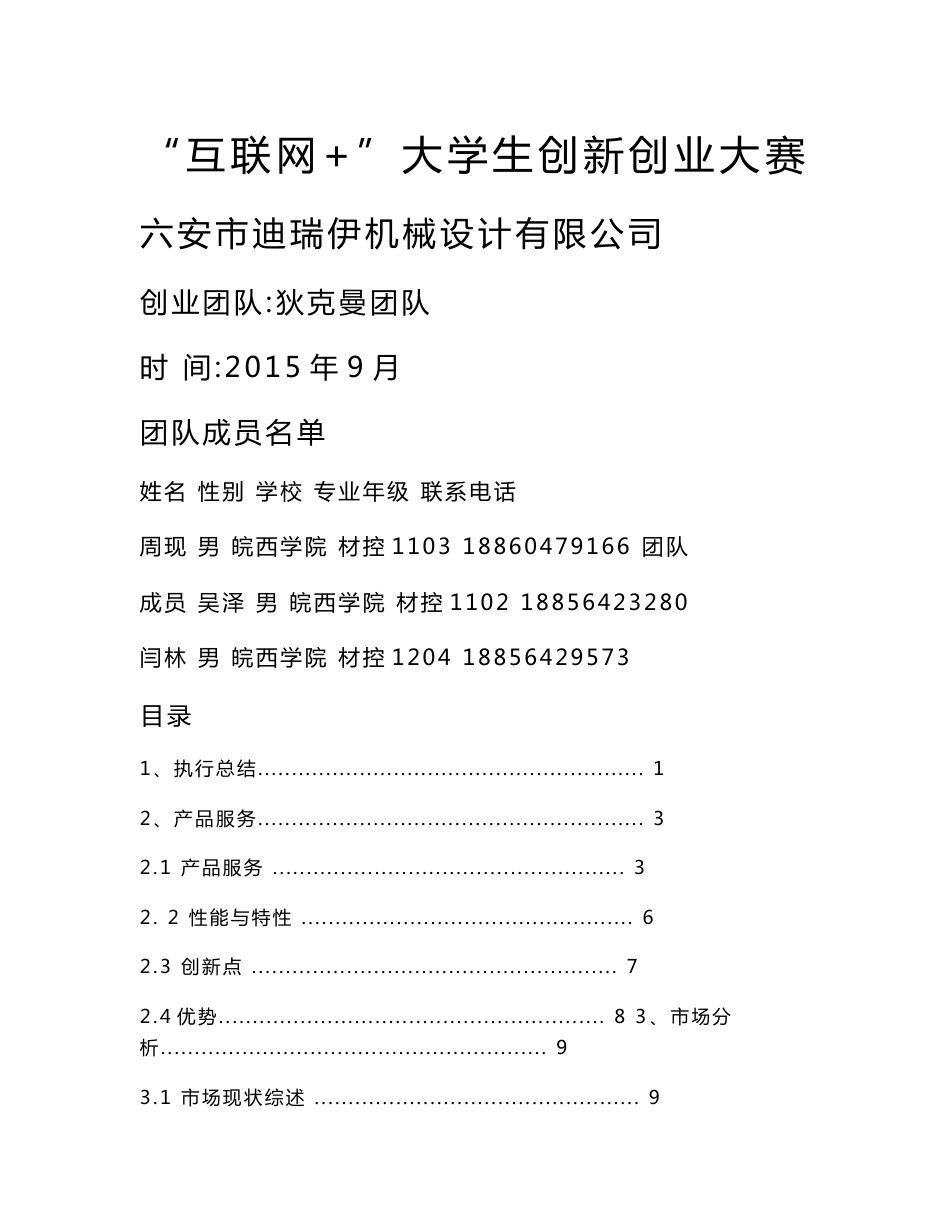 互联网+  项目计划书【例】_第1页