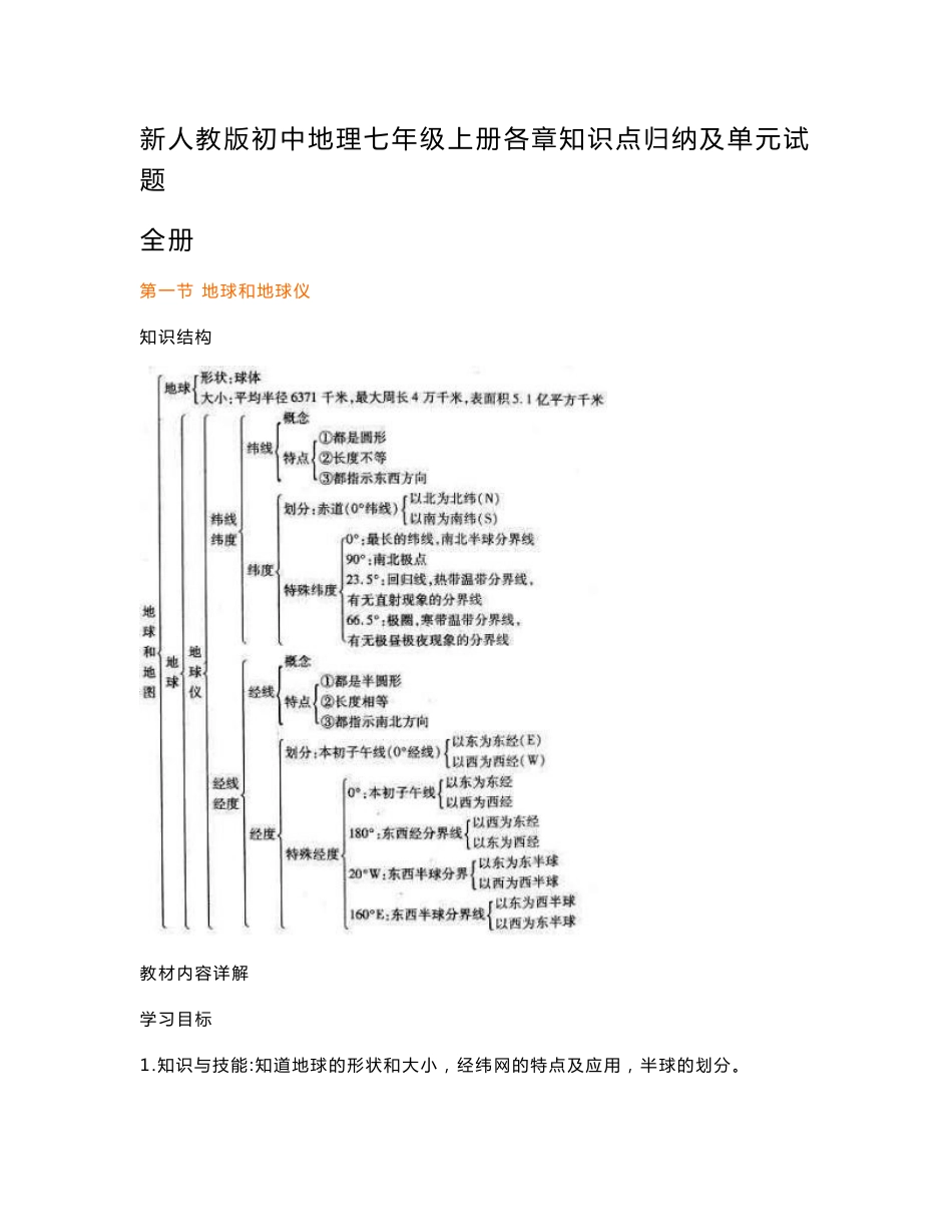 新人教版初中地理七年级上册各章知识点归纳及单元试题 全册_第1页