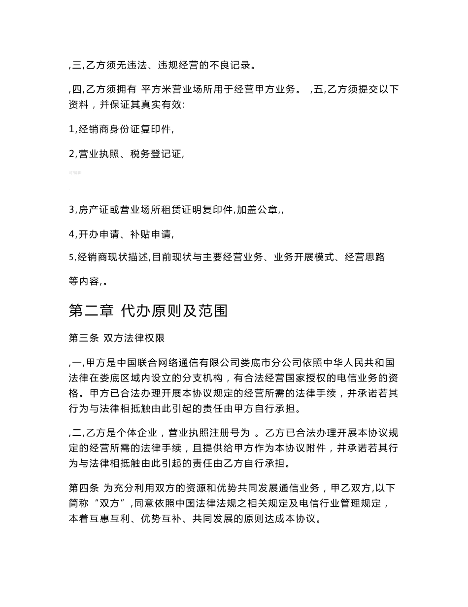 移动业务代理协议合同模板_第2页