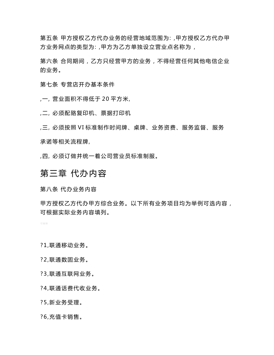 移动业务代理协议合同模板_第3页