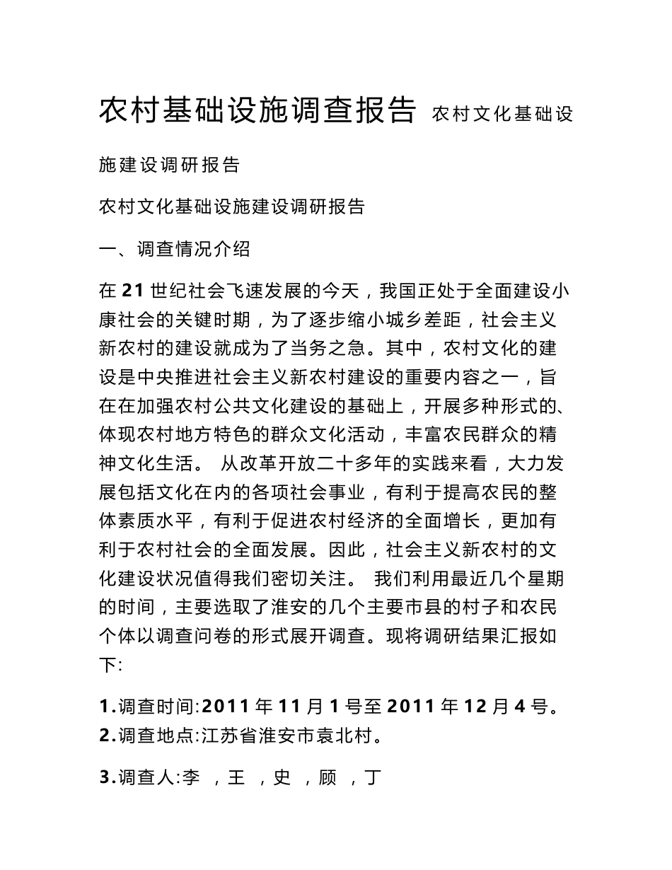 农村基础设施调查报告_第1页