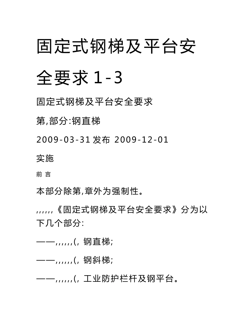 最新固定式钢梯及平台安全要求1-3_第1页