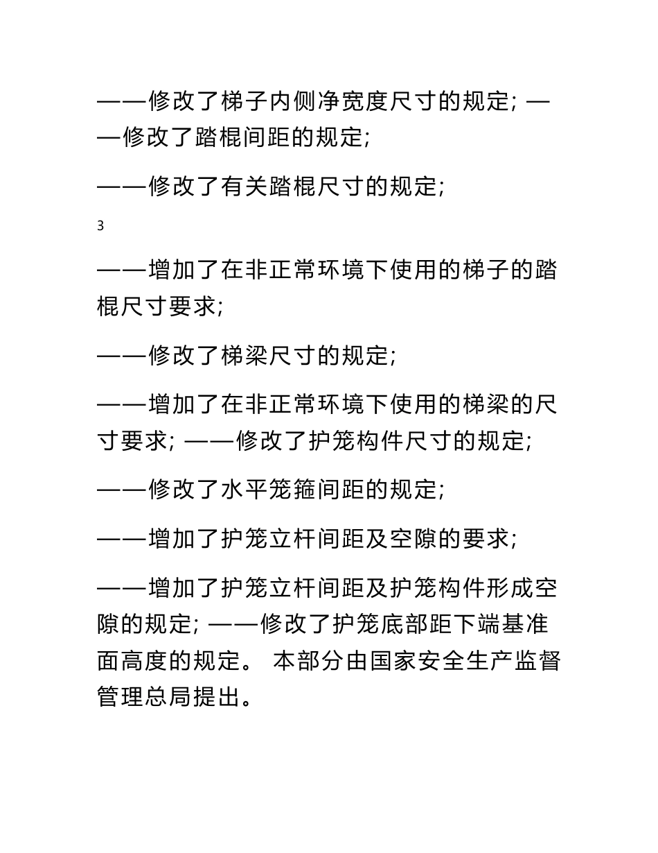 最新固定式钢梯及平台安全要求1-3_第3页