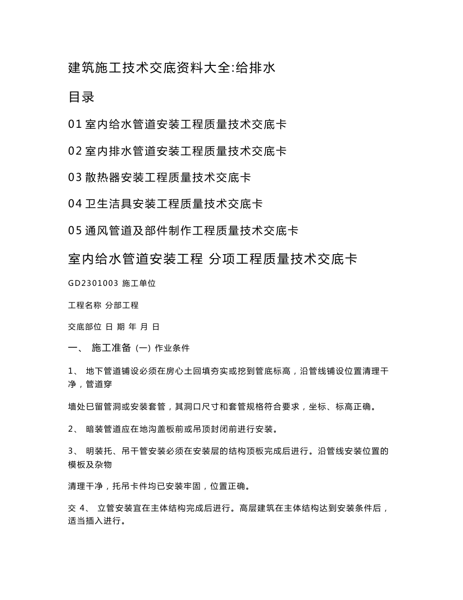 建筑施工技术交底资料大全：给排水_第1页