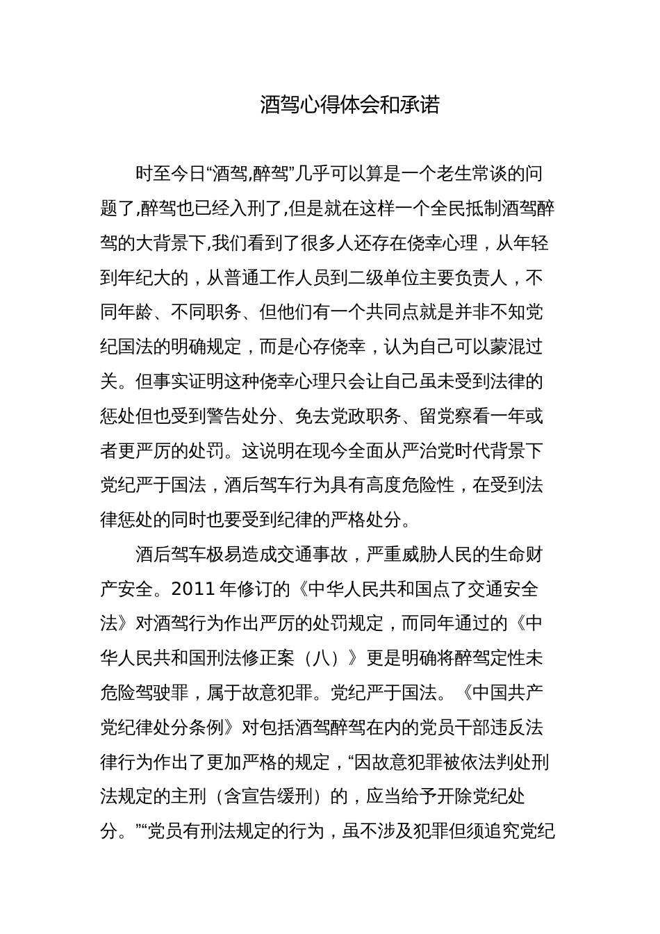公职人员酒驾警示教育心得体会和承诺（反思）_第1页