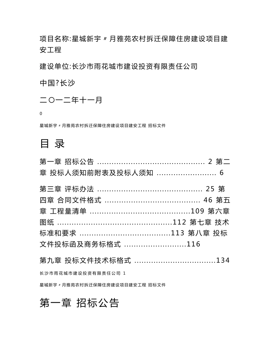 湖南省住房和城乡建设厅合同工程安全文明措施费收取有关规定_第1页