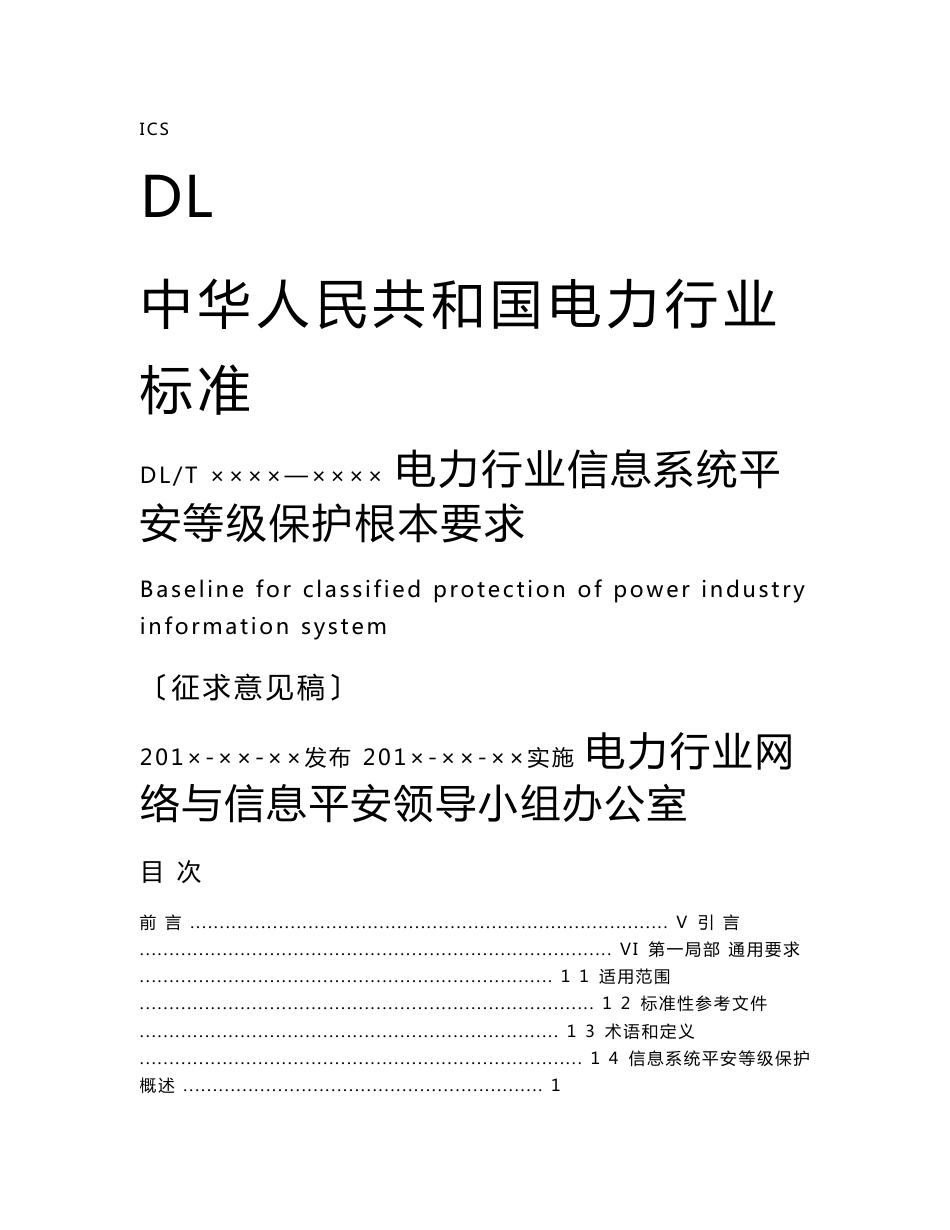 电力行业信息系统安全等级保护基本要求_第1页