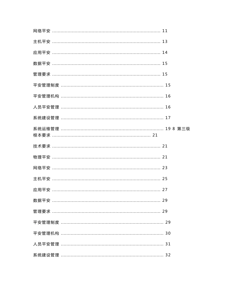 电力行业信息系统安全等级保护基本要求_第3页