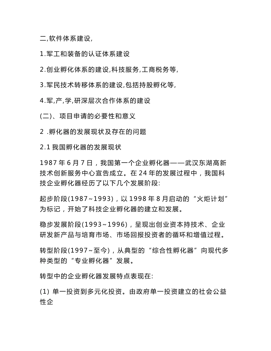 高新技术创业服务中心科技企业孵化器科技计划项目项目建议书_第2页