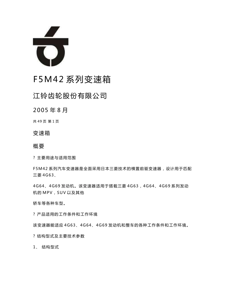 F5M42手动变速箱维修手册_第1页