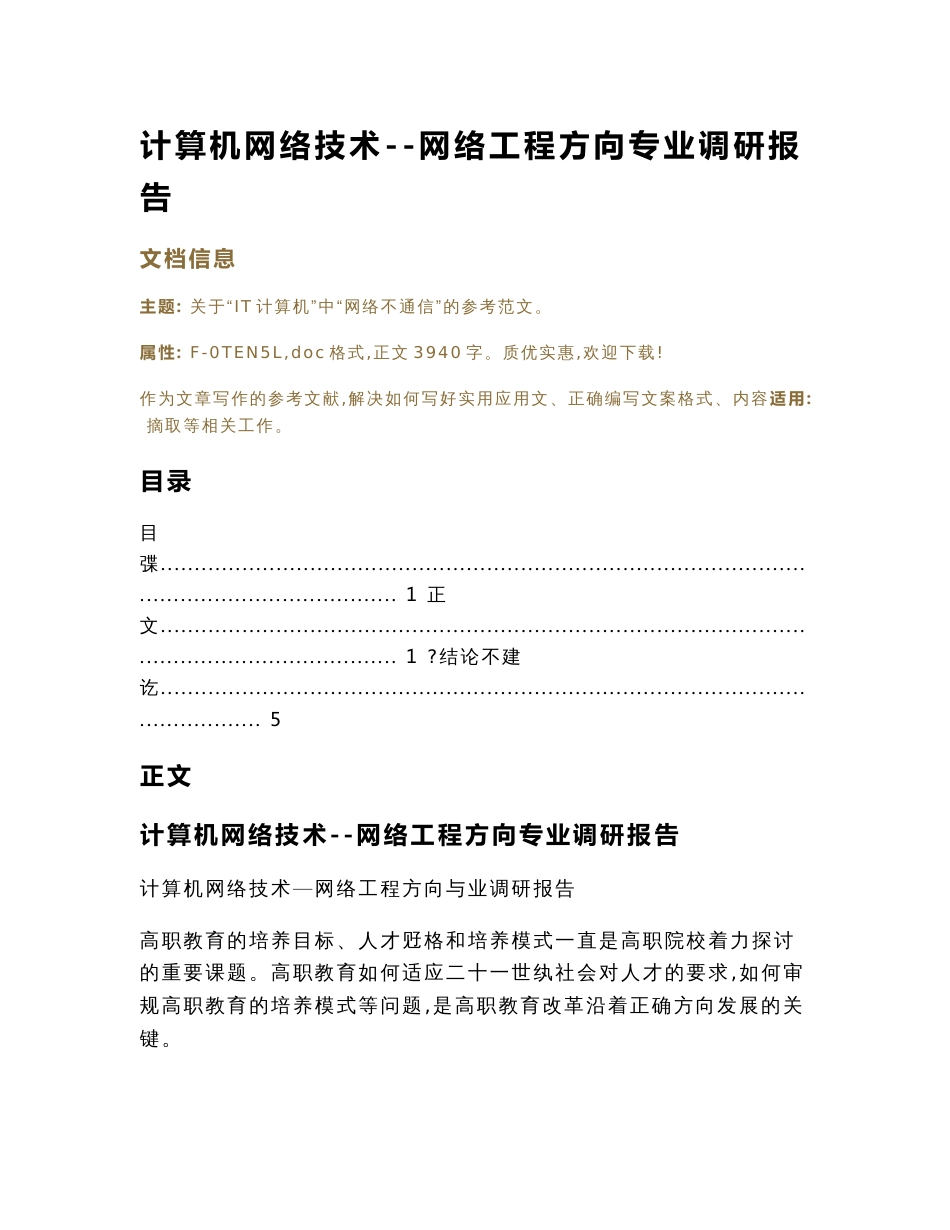 计算机网络技术--网络工程方向专业调研报告（实用应用文）_第1页