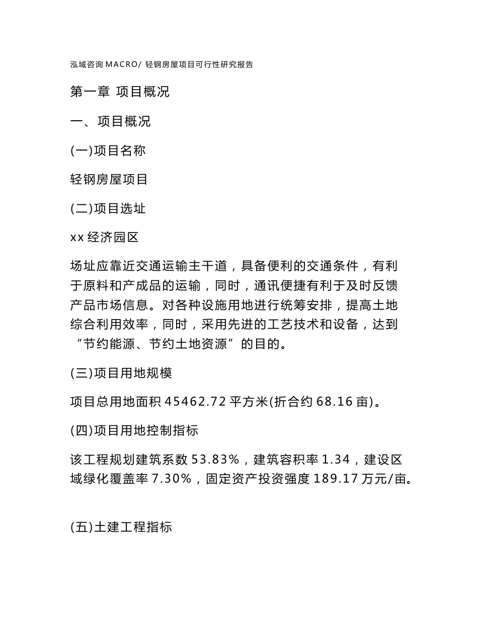 轻钢房屋项目可行性研究报告(立项及备案申请)_第1页