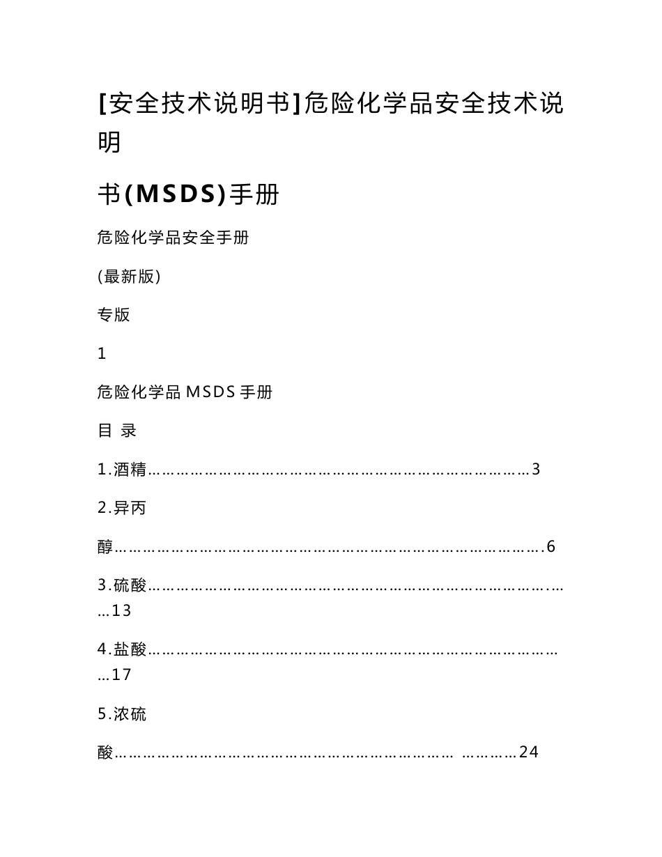 [安全技术说明书]危险化学品安全技术说明书(MSDS)手册_第1页