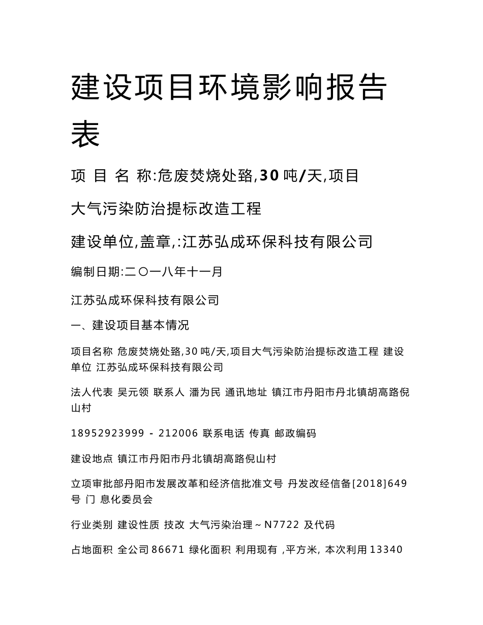 江苏弘成环保科技有限公司危废焚烧处置（30吨天）项目大气污染防治提标改造工程环评报告书_第1页