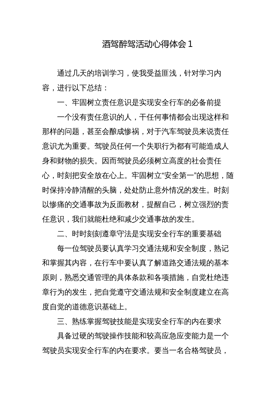 5篇公职人员酒驾醉驾活动心得体会发言材料_第1页