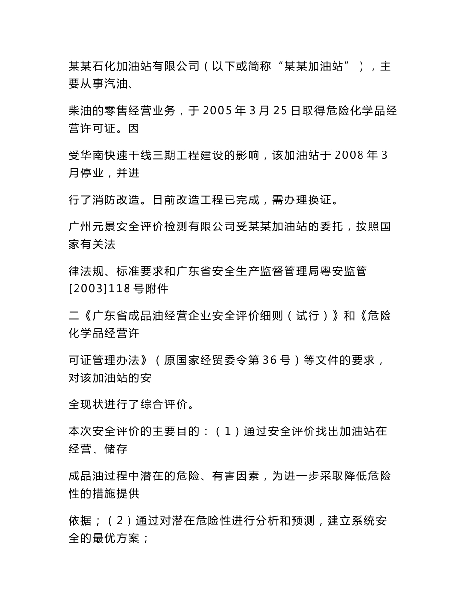 某石化加油站有限公司安全评价报告_第1页
