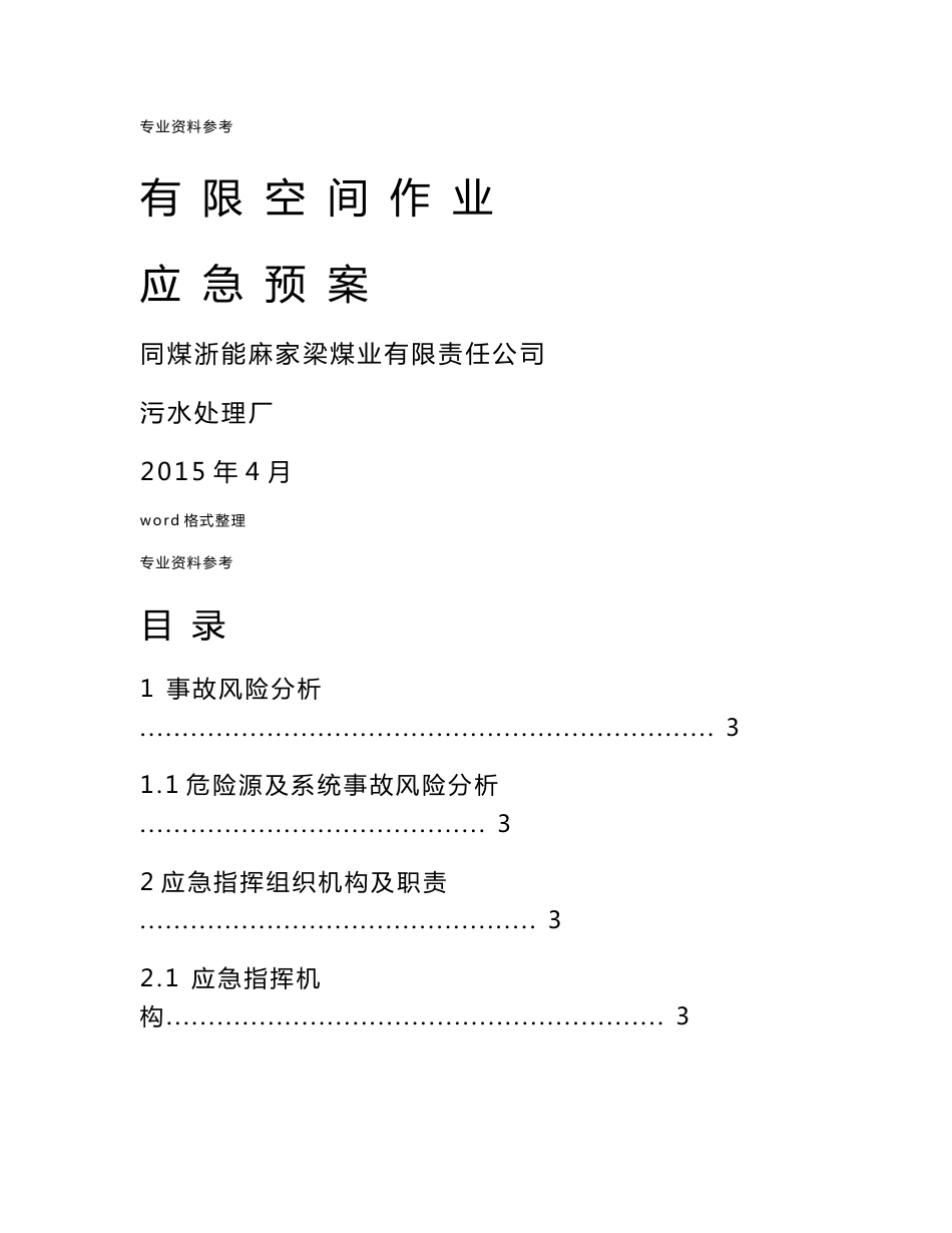 有限空间应急处置预案1_第1页