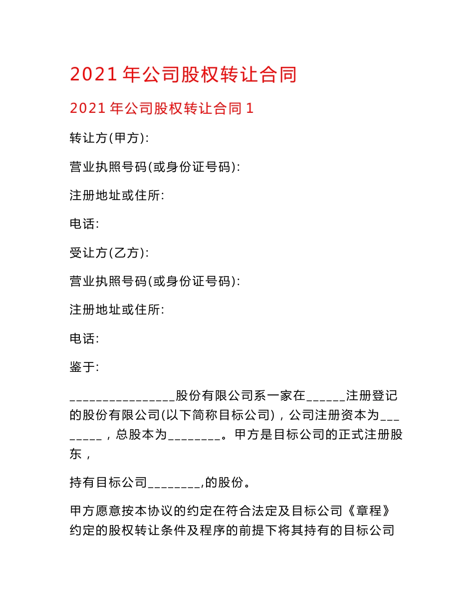 2021年公司股权转让合同.doc_第1页