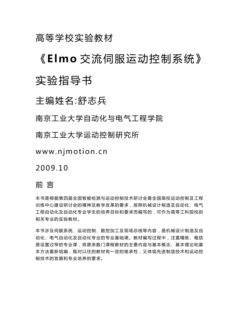 elmo交流伺服运动控制系统实验指导书备份_第1页