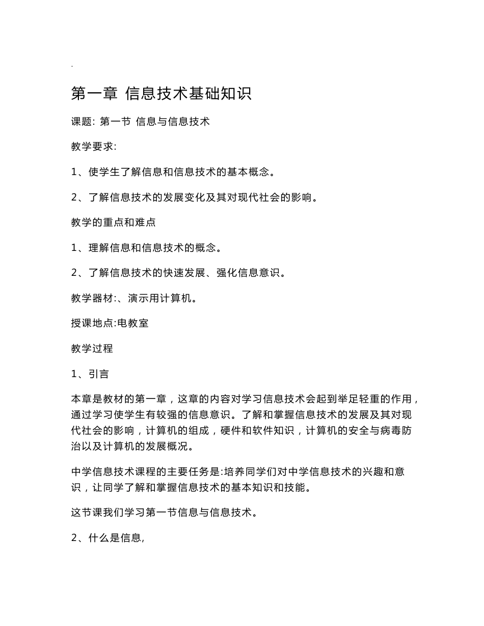 初中信息技术七年级信息技术教案(全套)_第1页