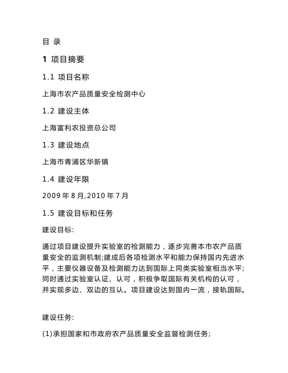 2009上海市农产品质量安全检验检测中心项目可行性研究报告_第1页