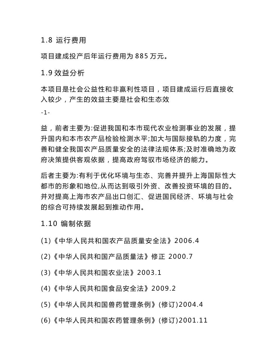 2009上海市农产品质量安全检验检测中心项目可行性研究报告_第3页