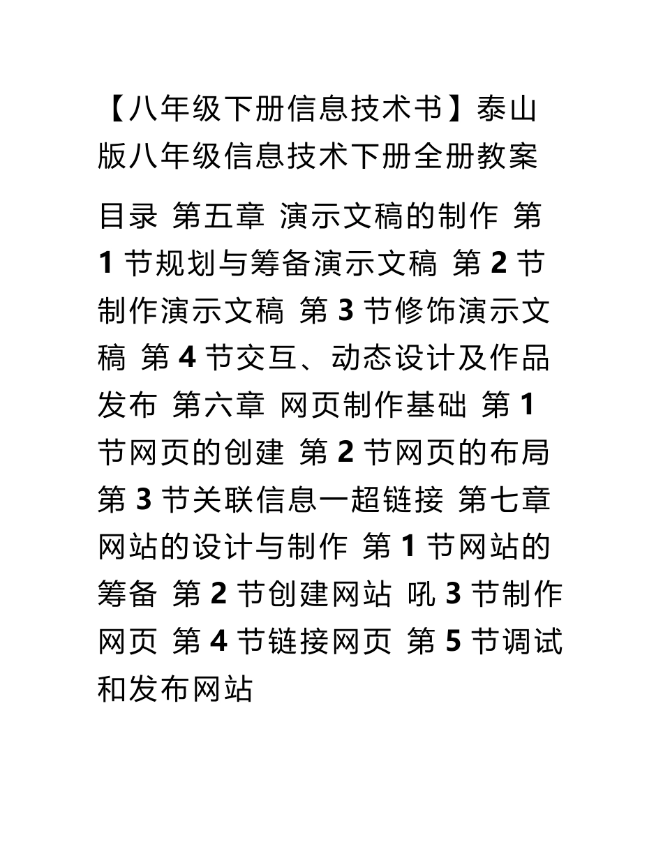 【八年级下册信息技术书】泰山版八年级信息技术下册全册教案_第1页