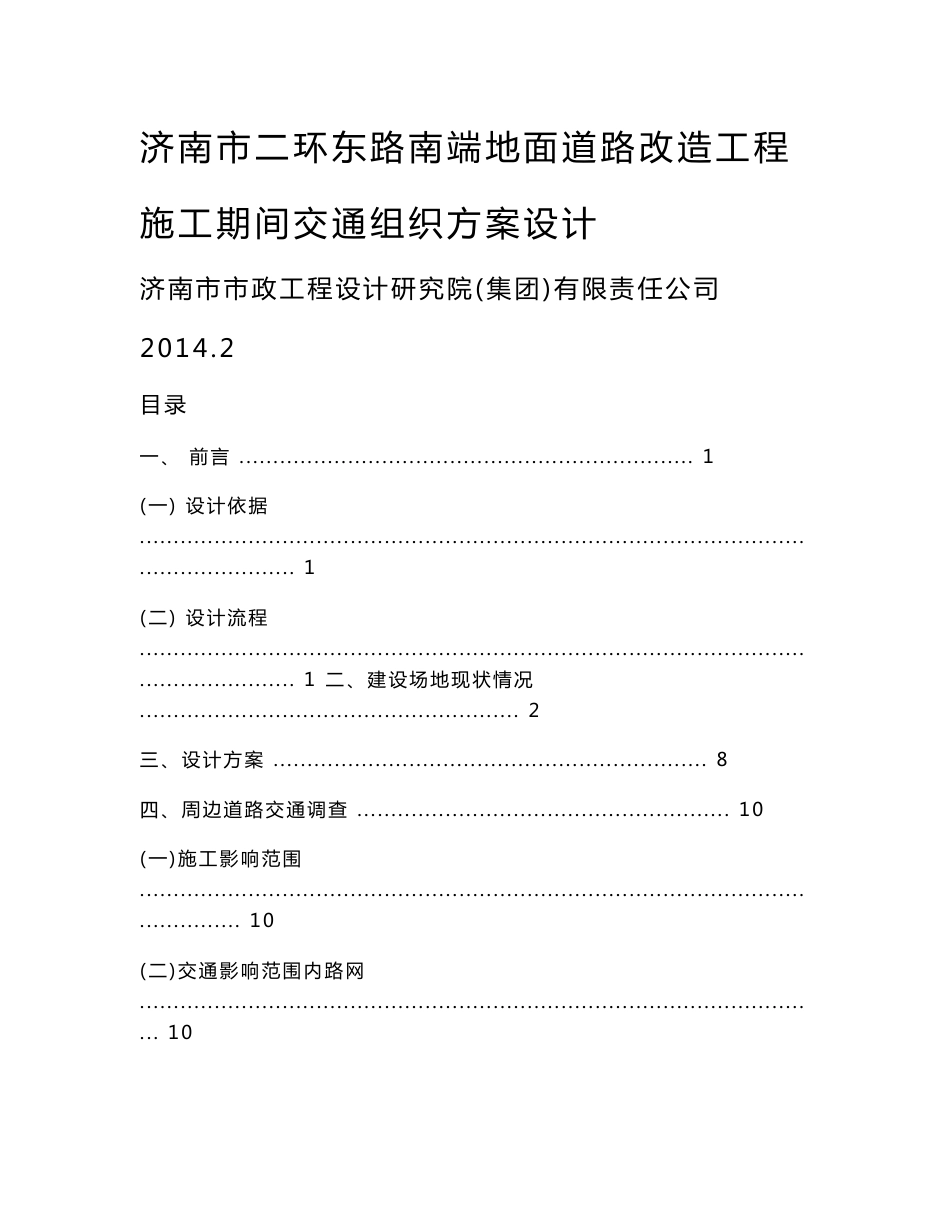 城市外环路地面道路改造工程施工期间交通组织方案设计_第1页