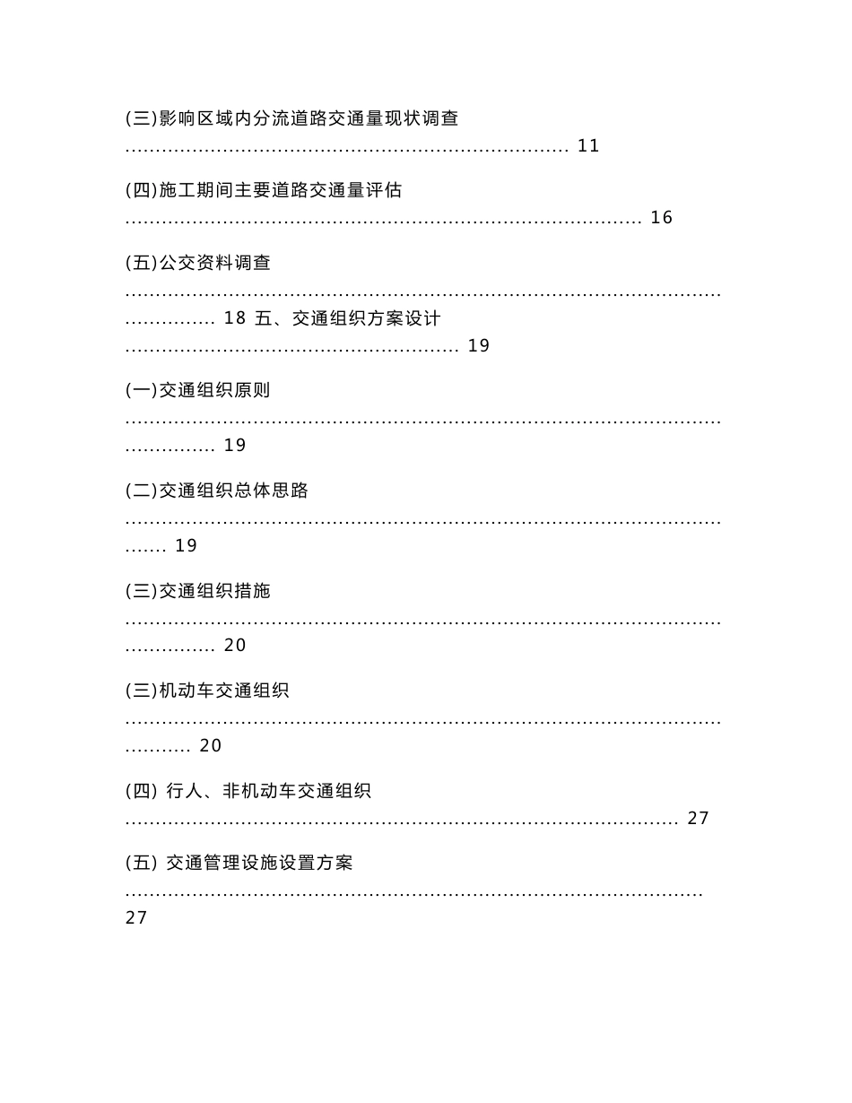 城市外环路地面道路改造工程施工期间交通组织方案设计_第2页