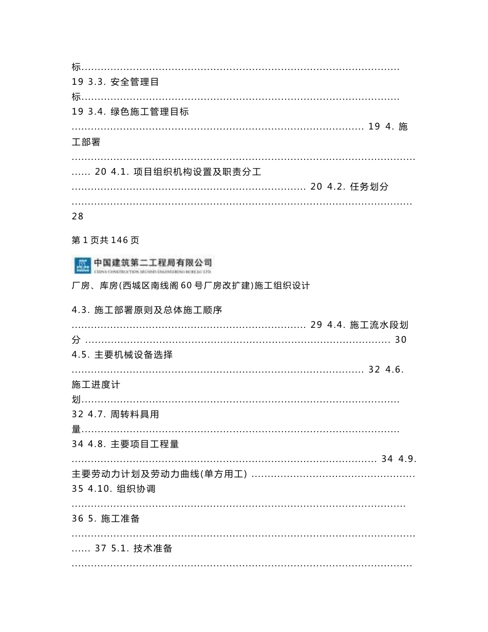 北京大型厂房施工总承包施工组织设计_第2页