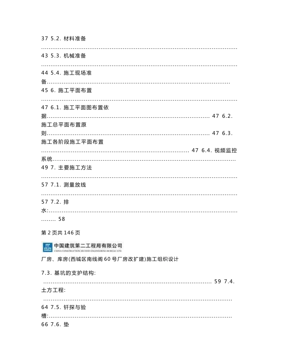 北京大型厂房施工总承包施工组织设计_第3页