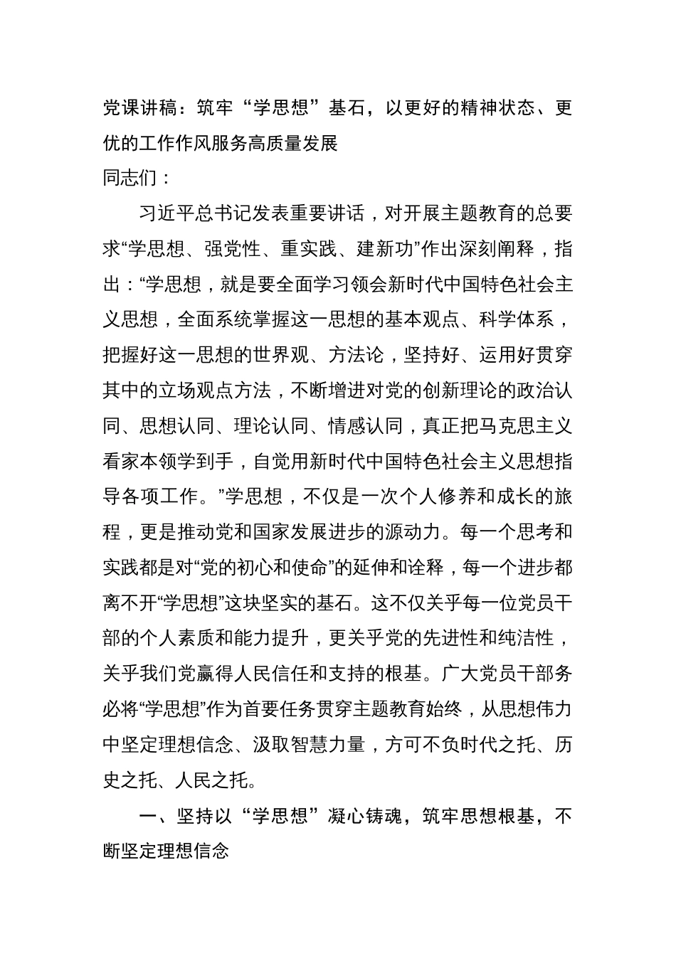 4篇2023年学习贯彻新时代中国特色社会主义思想主题教育党课讲稿辅导报告：筑牢“学思想”基石，以更好的精神状态、更优的工作作风服务高质量发展_第1页