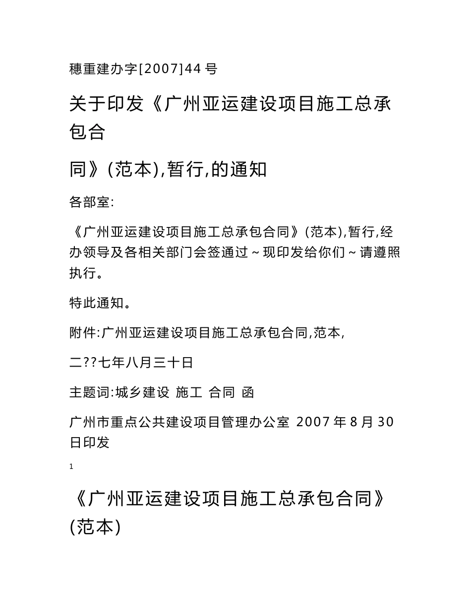 广州亚运建设项目施工总承包合同_范本_121页_第1页