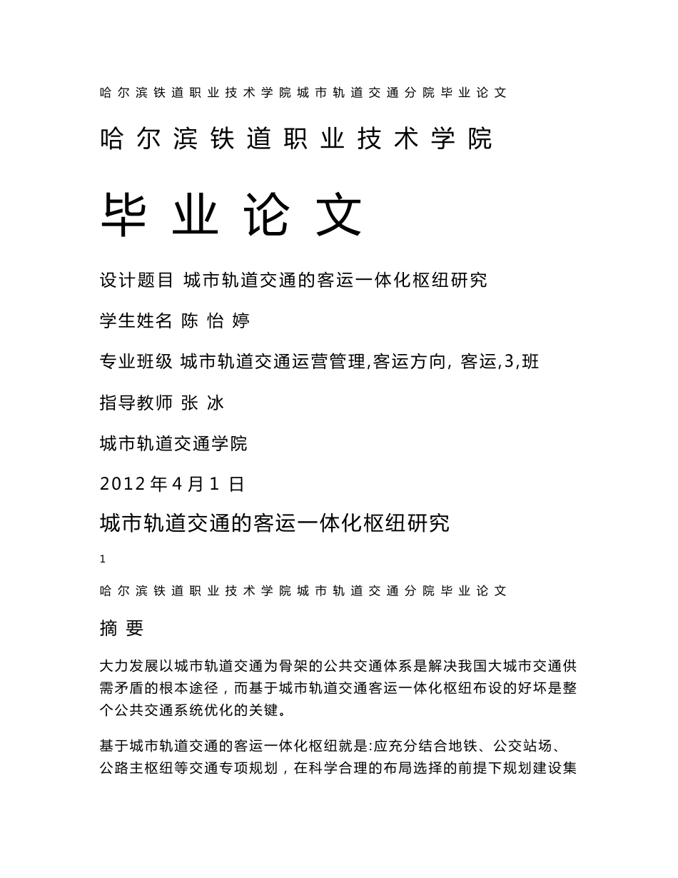 毕业设计（论文）-城市轨道交通的客运一体化枢纽研究_第1页