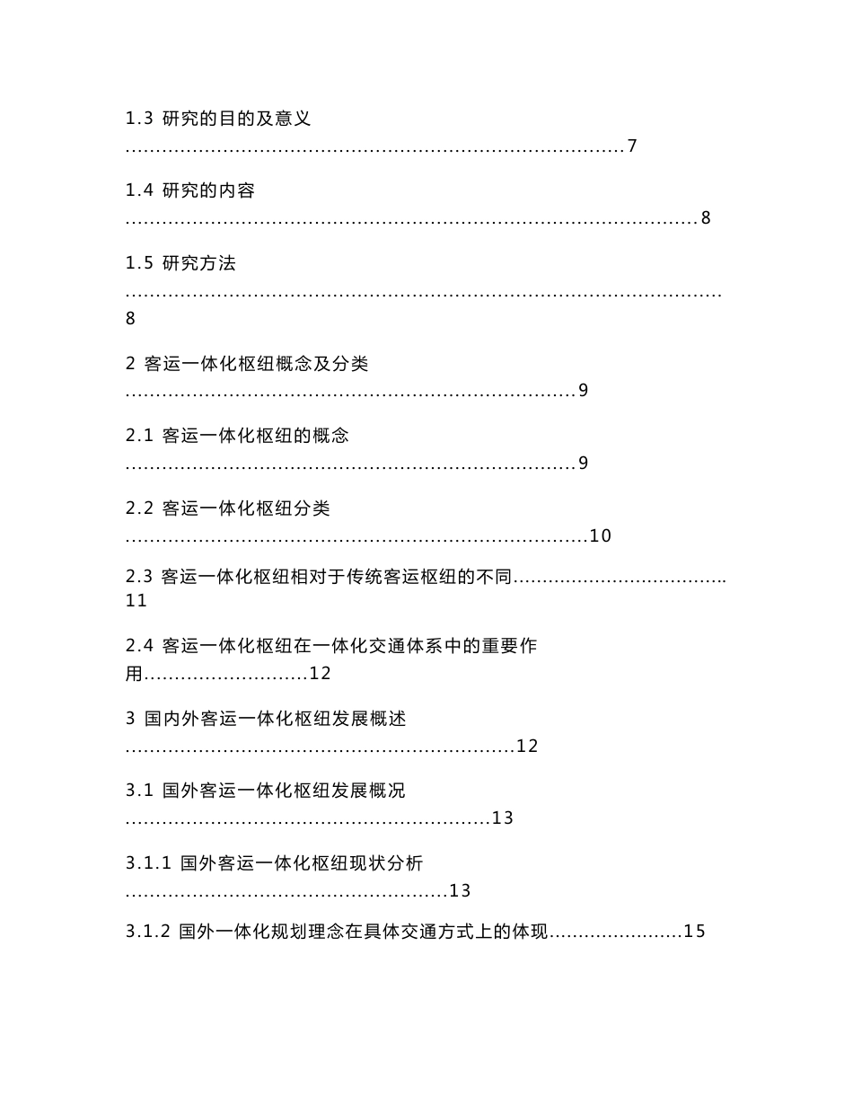 毕业设计（论文）-城市轨道交通的客运一体化枢纽研究_第3页