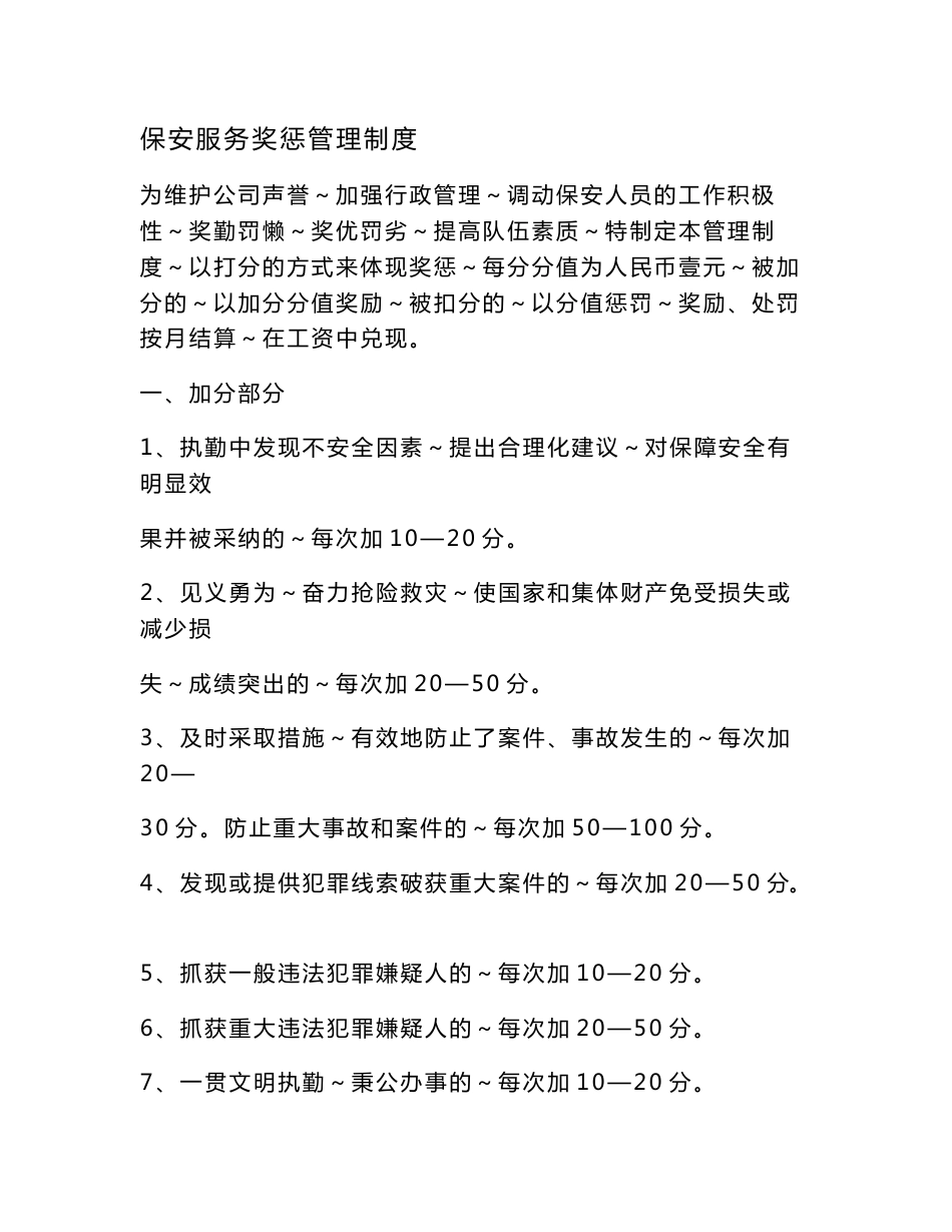保安服务奖惩管理制度_第1页