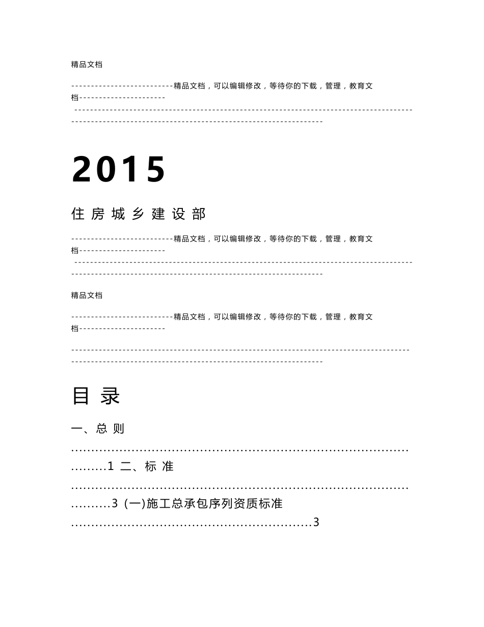 2015年建筑业企业资质新标准_第1页