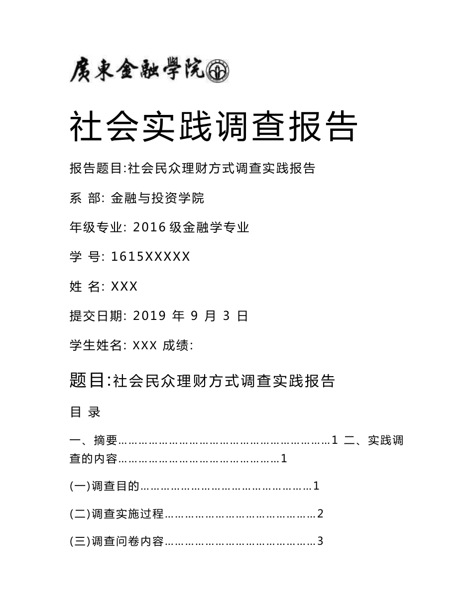 金融学专业社会实践调查报告_第1页