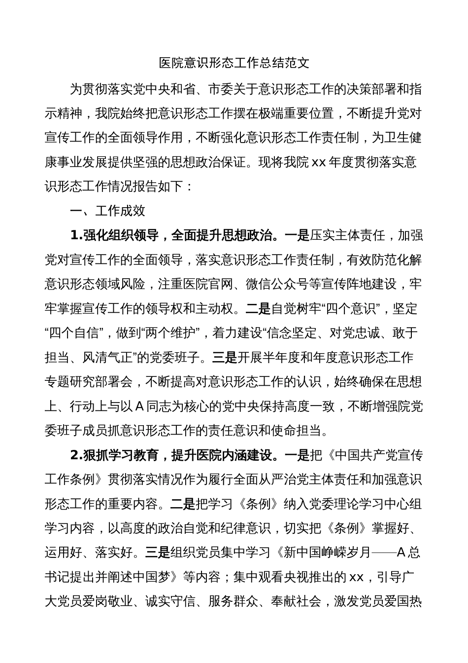 医院意识形态工作总结（汇报报告）2023-2024_第1页